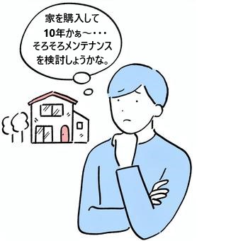 家　メンテナンス時期